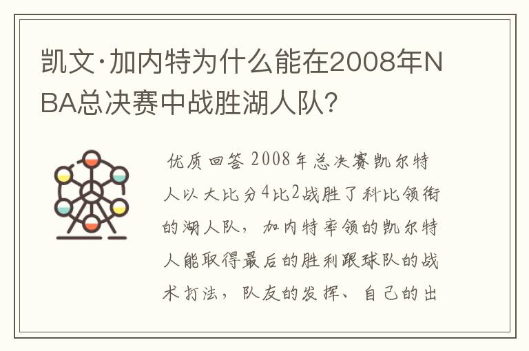 凯文·加内特为什么能在2008年NBA总决赛中战胜湖人队?