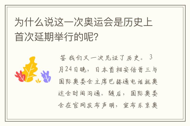 为什么说这一次奥运会是历史上首次延期举行的呢?