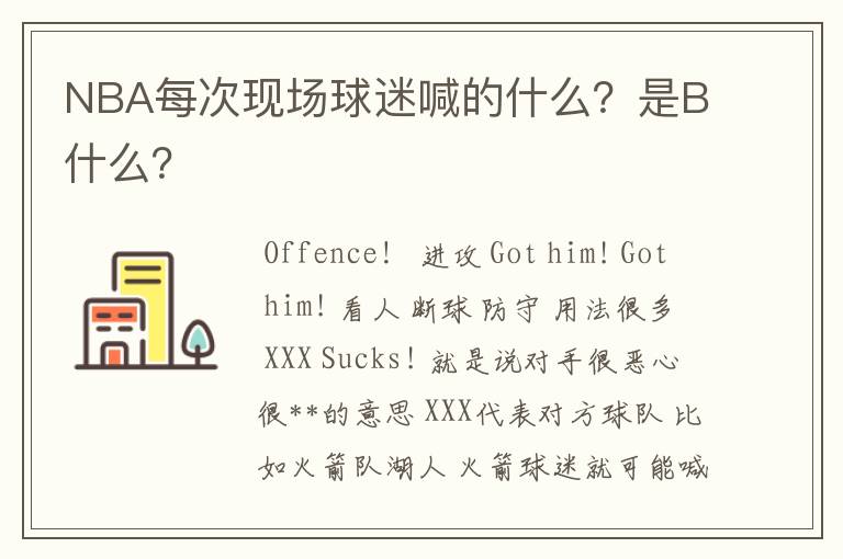 NBA每次现场球迷喊的什么?是B什么?