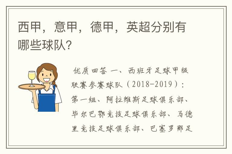 西甲,意甲,德甲,英超分别有哪些球队?