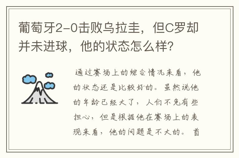 葡萄牙2-0击败乌拉圭,但C罗却并未进球,他的状态怎么样?