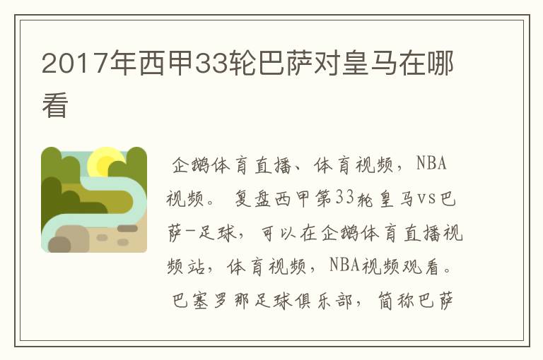 2017年西甲33轮巴萨对皇马在哪看