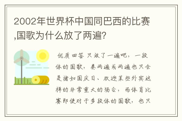 2002年世界杯中国同巴西的比赛,国歌为什么放了两遍?