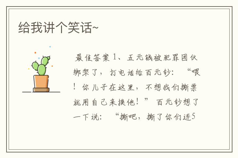 给我讲个笑话~