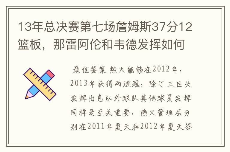 13年总决赛第七场詹姆斯37分12篮板,那雷阿伦和韦德发挥如何?
