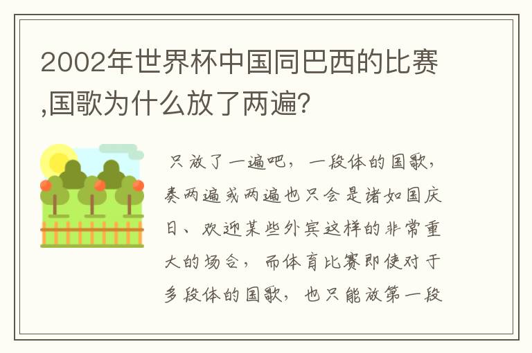 2002年世界杯中国同巴西的比赛,国歌为什么放了两遍?
