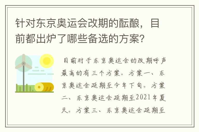 针对东京奥运会改期的酝酿,目前都出炉了哪些备选的方案?