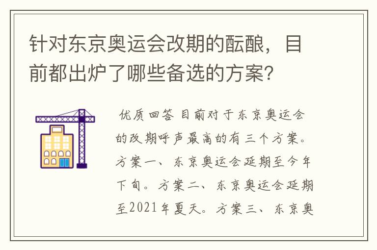 针对东京奥运会改期的酝酿,目前都出炉了哪些备选的方案?