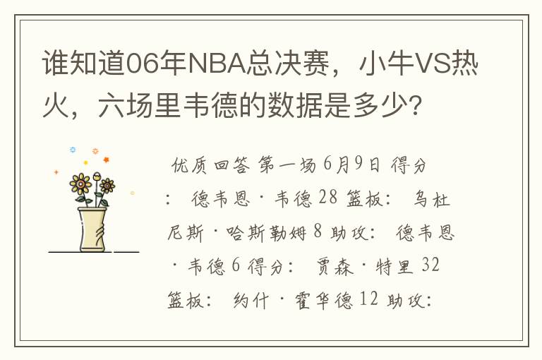 谁知道06年NBA总决赛,小牛VS热火,六场里韦德的数据是多少?