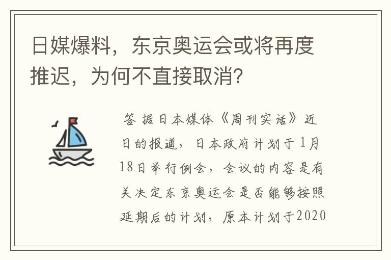 日媒爆料,东京奥运会或将再度推迟,为何不直接取消?