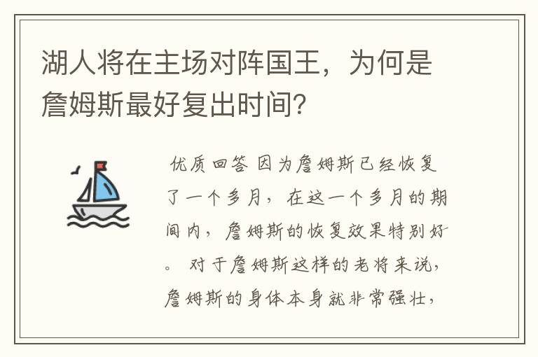 湖人将在主场对阵国王,为何是詹姆斯最好复出时间?