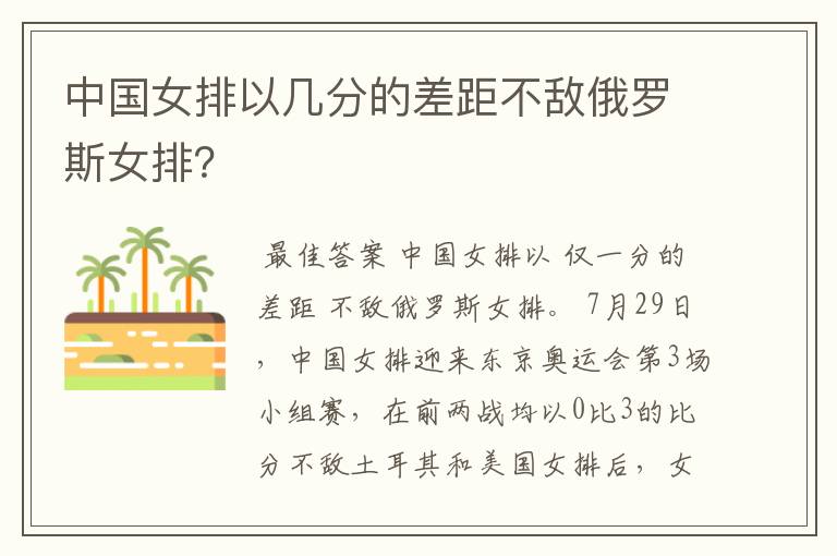 中国女排以几分的差距不敌俄罗斯女排?
