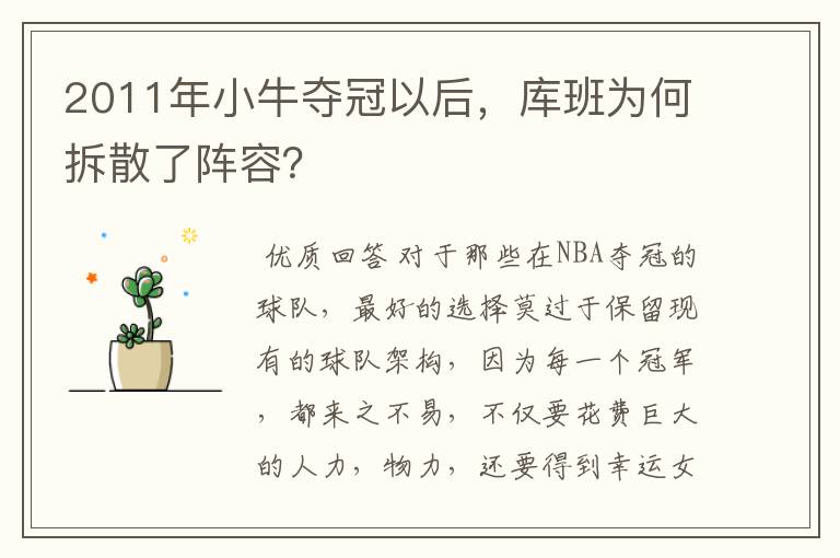 2011年小牛夺冠以后,库班为何拆散了阵容?