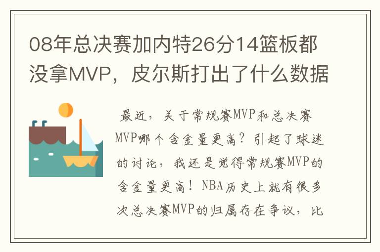 08年总决赛加内特26分14篮板都没拿MVP,皮尔斯打出了什么数据?