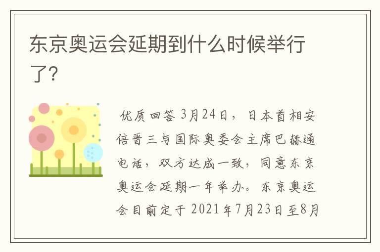 东京奥运会延期到什么时候举行了?