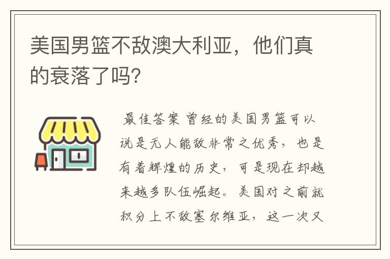 美国男篮不敌澳大利亚,他们真的衰落了吗?