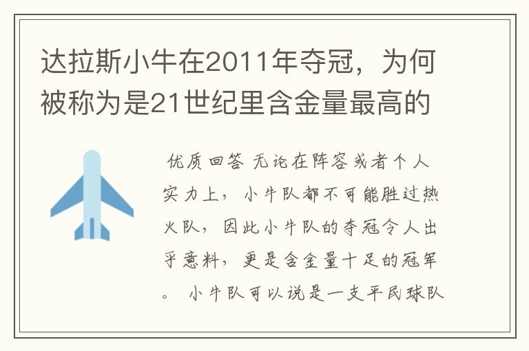达拉斯小牛在2011年夺冠,为何被称为是21世纪里含金量最高的冠军?