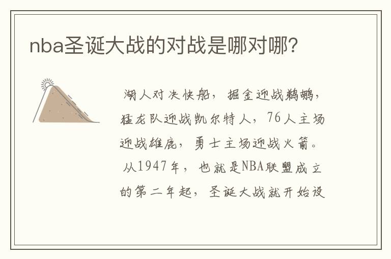 nba圣诞大战的对战是哪对哪?