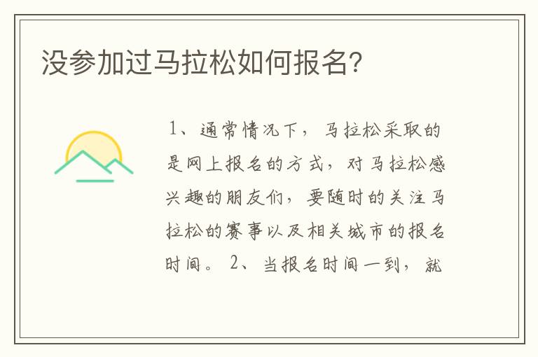 没参加过马拉松如何报名?