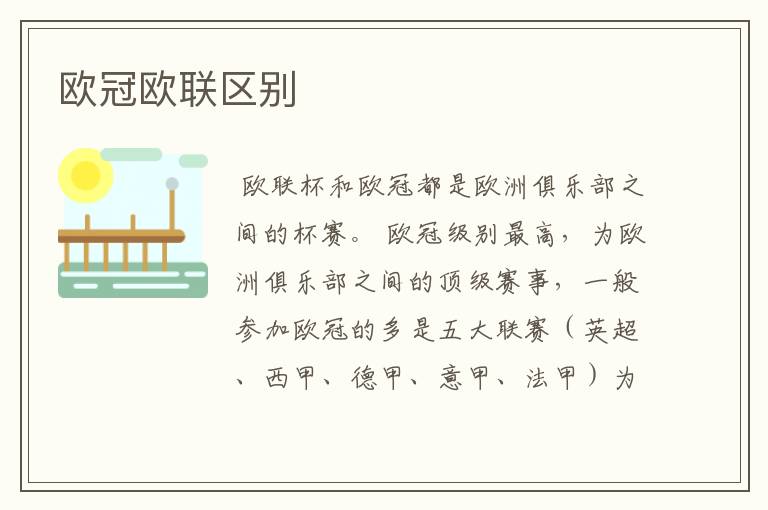 欧冠欧联区别