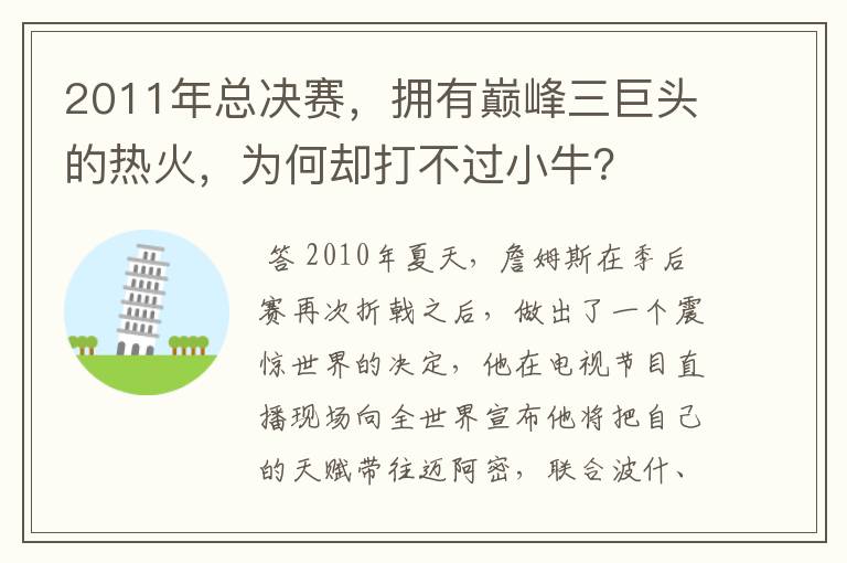 2011年总决赛,拥有巅峰三巨头的热火,为何却打不过小牛?