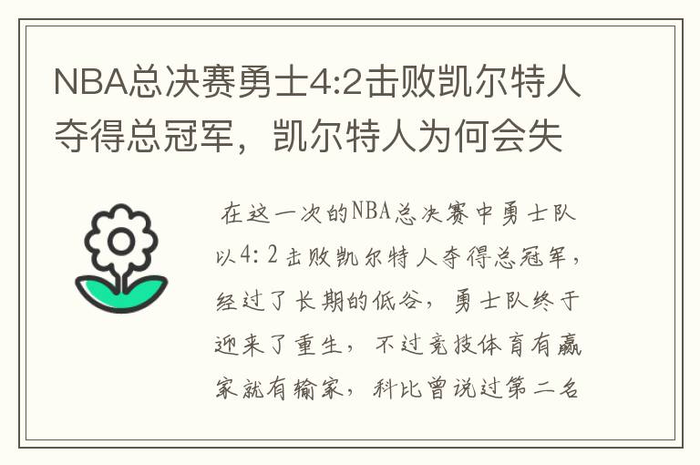 NBA总决赛勇士4:2击败凯尔特人夺得总冠军,凯尔特人为何会失利?