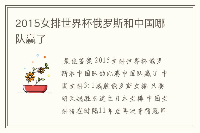 2015女排世界杯俄罗斯和中国哪队赢了