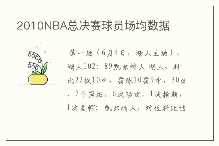 2010NBA总决赛球员场均数据