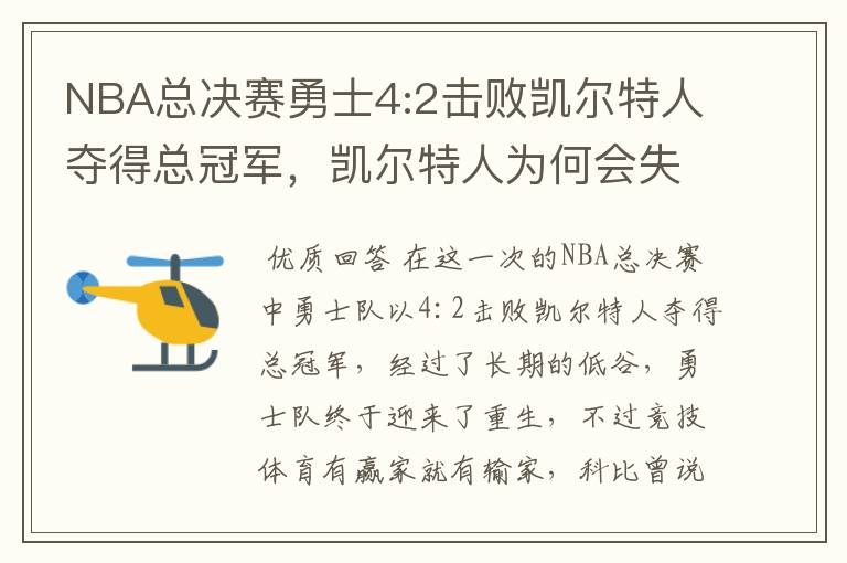 NBA总决赛勇士4:2击败凯尔特人夺得总冠军,凯尔特人为何会失利?