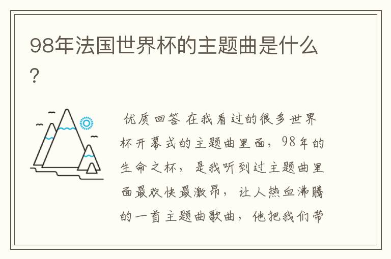98年法国世界杯的主题曲是什么?