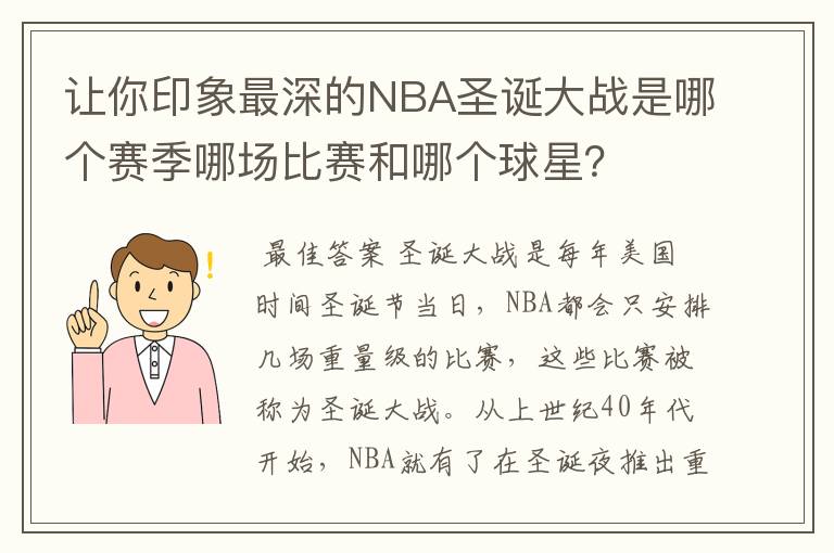 让你印象最深的NBA圣诞大战是哪个赛季哪场比赛和哪个球星?