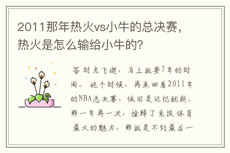 2011那年热火vs小牛的总决赛,热火是怎么输给小牛的?