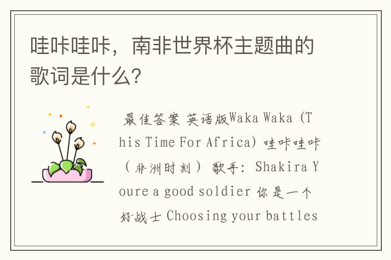 哇咔哇咔,南非世界杯主题曲的歌词是什么?