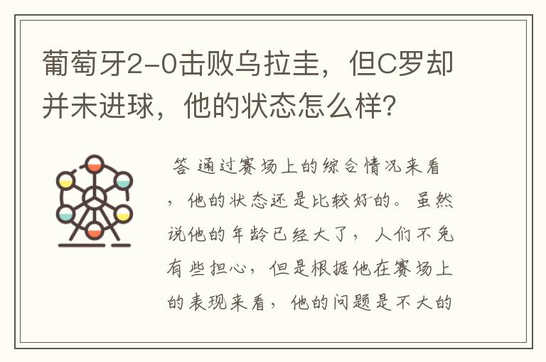 葡萄牙2-0击败乌拉圭,但C罗却并未进球,他的状态怎么样?
