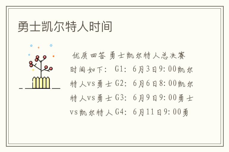 勇士凯尔特人时间