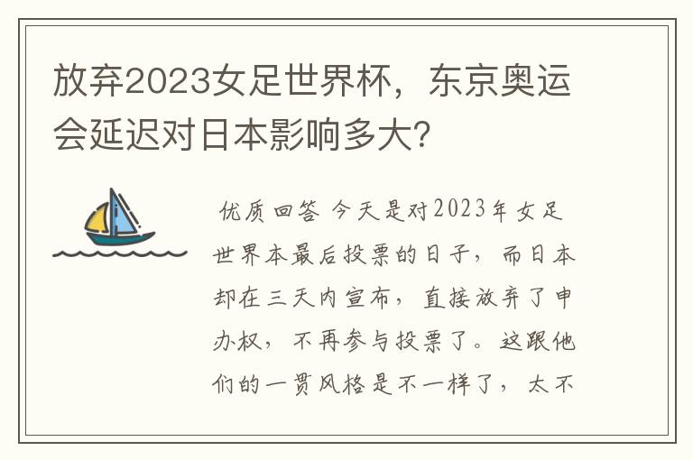 放弃2023女足世界杯,东京奥运会延迟对日本影响多大?