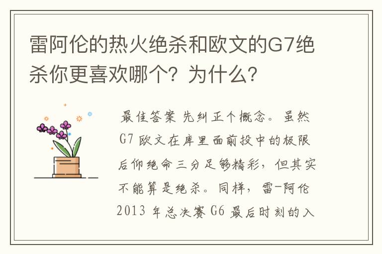 雷阿伦的热火绝杀和欧文的G7绝杀你更喜欢哪个？为什么？