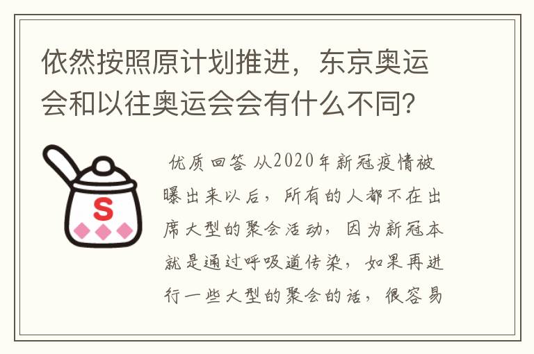 依然按照原计划推进,东京奥运会和以往奥运会会有什么不同?