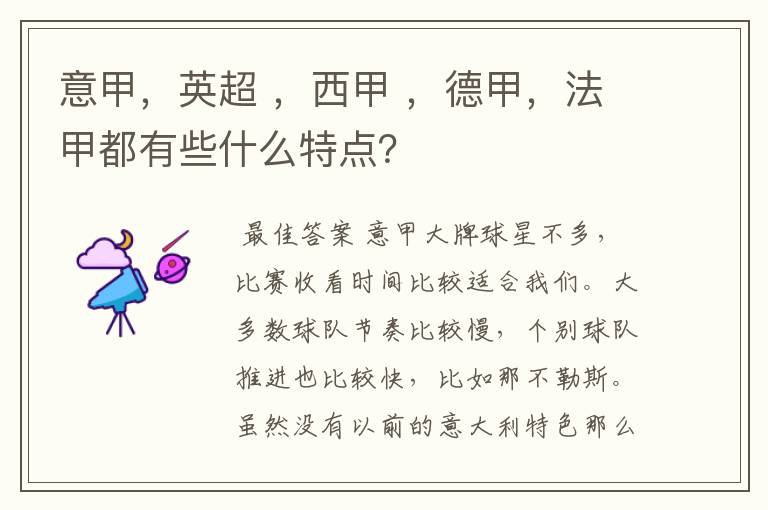 意甲,英超 ,西甲 ,德甲,法甲都有些什么特点?