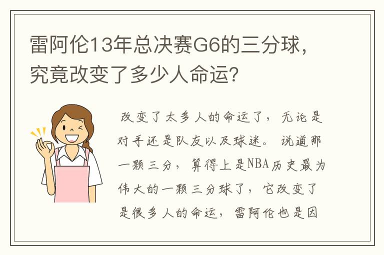 雷阿伦13年总决赛G6的三分球,究竟改变了多少人命运?