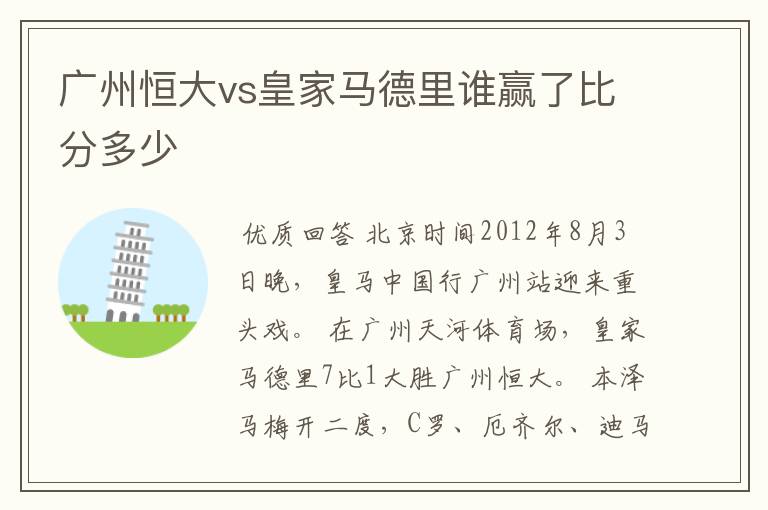 广州恒大vs皇家马德里谁赢了比分多少