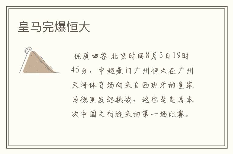 皇马完爆恒大