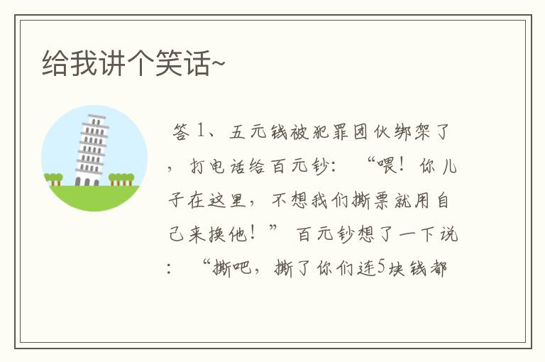 给我讲个笑话~