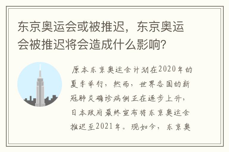 东京奥运会或被推迟，东京奥运会被推迟将会造成什么影响？