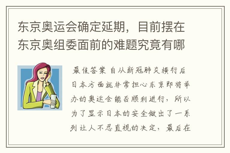 东京奥运会确定延期,目前摆在东京奥组委面前的难题究竟有哪些?