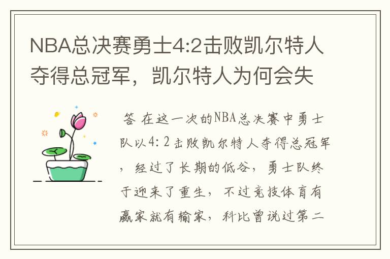 NBA总决赛勇士4:2击败凯尔特人夺得总冠军,凯尔特人为何会失利?