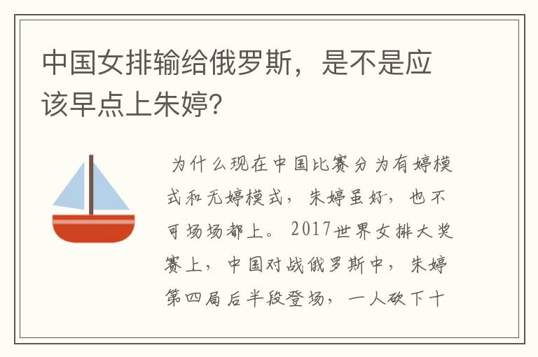 中国女排输给俄罗斯,是不是应该早点上朱婷?