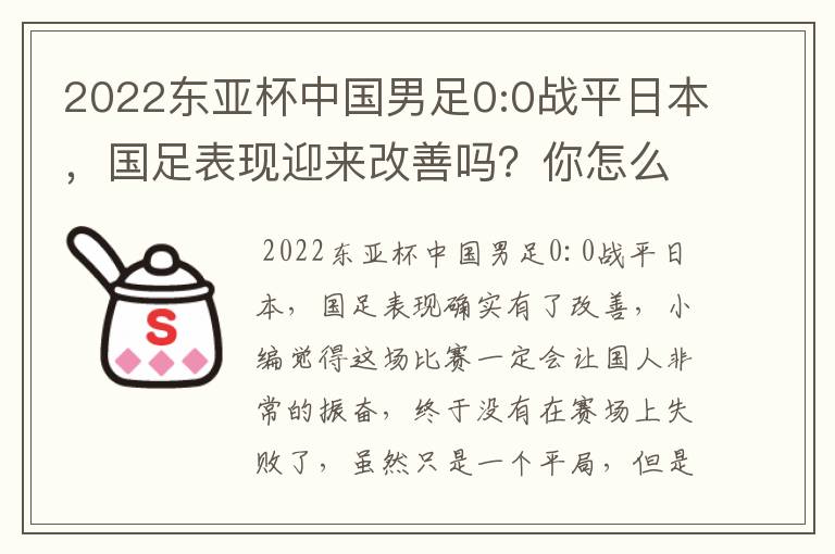 2022东亚杯中国男足0:0战平日本,国足表现迎来改善吗?你怎么看?