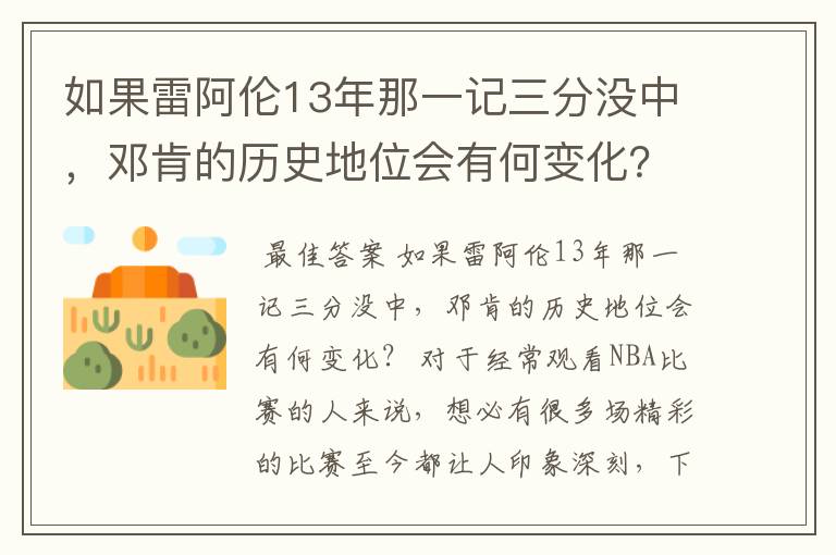 如果雷阿伦13年那一记三分没中,邓肯的历史地位会有何变化?