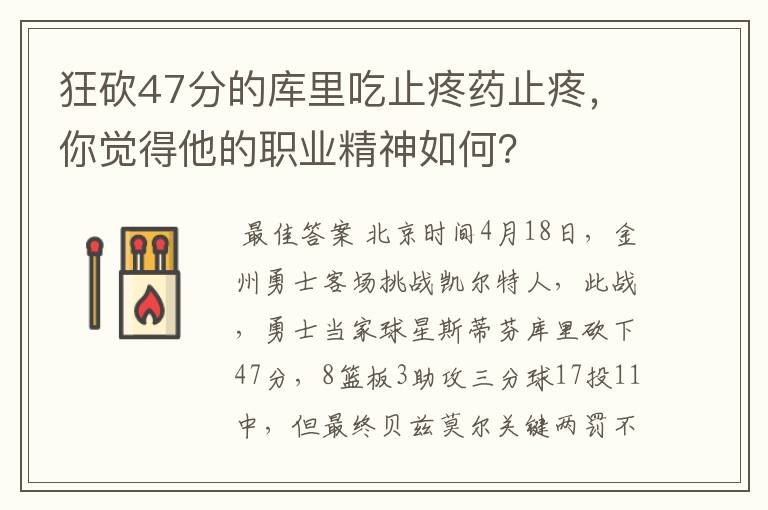 狂砍47分的库里吃止疼药止疼,你觉得他的职业精神如何?